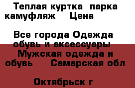 Теплая куртка  парка камуфляж  › Цена ­ 3 500 - Все города Одежда, обувь и аксессуары » Мужская одежда и обувь   . Самарская обл.,Октябрьск г.
